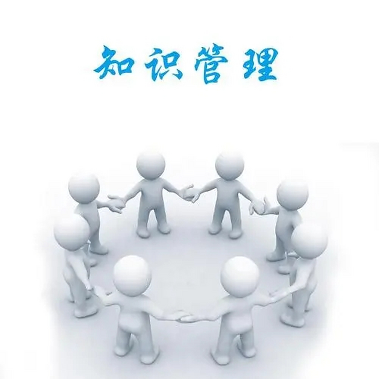 知識管理 企業(yè)信息共享與協(xié)同工作的核心引擎