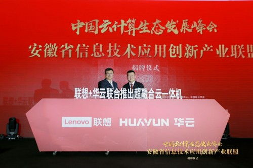 華云數據與聯想強強聯手，共筑超融合一體機新生態