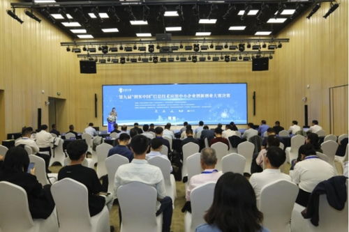 第九屆創客中國信息技術應用中小企業創新創業大賽圓滿落幕，企業信息技術咨詢領域創新成果顯著